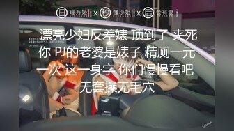 强烈推荐！电报群VIP收费精品，梦杰的新母狗姐妹花【沐、秋】私拍，颜值顶级身材超级绝，露脸黑丝美腿舔鸡啪啪调教41 (3)