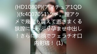 (HD1080P)(アマチュア1QD)(fc4007051)クメ。膣アクメで幾度も震えて逝きまくる狭膣にたっぷり孕ませ中出し！さらに美顔でフェラチオ口内射精！ (1)