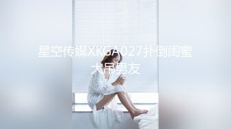 星空传媒XKGA027扑倒闺蜜大吊男友