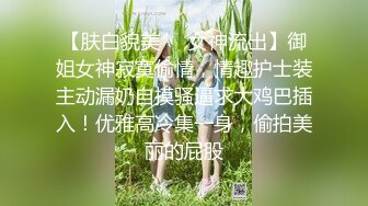 高能预警！极品身材颜值巅峰！比女神还要女神的外围T【沐习】约炮阿三及各种不雅性爱自拍