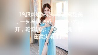 《最新流出秘顶级绿帽》推特高颜模特身材气质网红女神【小小肥羊】，绿帽老公开发娇妻勾引前男友卖淫3P蜂腰蜜桃臀 (11)