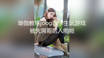 瑜伽教练joog跟学生玩游戏被大屌哥后入啪啪