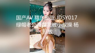 国产AV 精东影业 JDSY017 绿帽老公看着我被小叔操 杨思敏