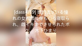 [dass-019] 婚約者がいる憧れの女教師に身も心も寝取られ、雌イキまでさせられたボク。 木下ひまり