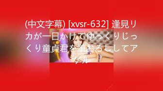 (中文字幕) [xvsr-632] 逢見リカが一日かけてゆっくりじっくり童貞君を筆おろししてアゲル