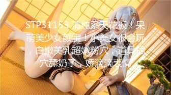 STP31153 清纯系天花板！呆萌美少女颜宝！小美女很会玩，白嫩美乳超嫩粉穴，道具插穴舔奶子，娇滴滴表情