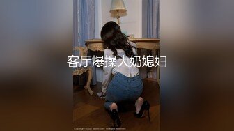 客厅爆操大奶媳妇