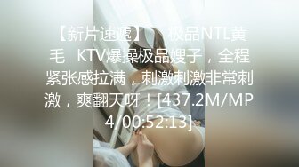 【新片速遞】  ✨极品NTL黄毛✨KTV爆操极品嫂子，全程紧张感拉满，刺激刺激非常刺激，爽翻天呀！[437.2M/MP4/00:52:13]