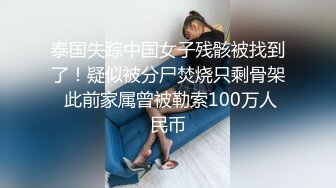 泰国失踪中国女子残骸被找到了！疑似被分尸焚烧只剩骨架 此前家属曾被勒索100万人民币