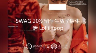 SWAG 20岁留学生放学后生活 Loliiiiipop