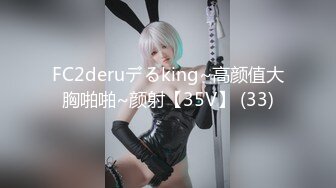 FC2deruデるking~高颜值大胸啪啪~颜射【35V】 (33)