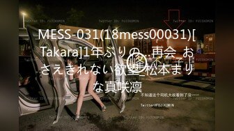 MESS-031(18mess00031)[Takara]1年ぶりの…再会_おさえきれない欲望_松本まりな真咲凛