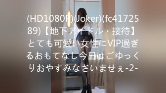 (HD1080P)(Joker)(fc4172589)【地下アイドル・接待】とても可愛い女性にVIP過ぎるおもてなし今日はごゆっくりおやすみなさいませぇ-2-