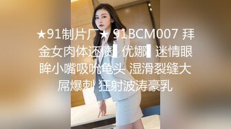 ★91制片厂★ 91BCM007 拜金女肉体还债▌优娜▌迷情眼眸小嘴吸吮龟头 湿滑裂缝大屌爆刺 狂射波涛豪乳