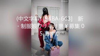 (中文字幕) [SABA-663] ♯新・制服娘ワリキリ裏￥募集 05 あすか