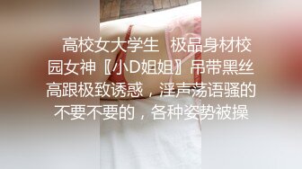 ✿高校女大学生✿极品身材校园女神〖小D姐姐〗吊带黑丝高跟极致诱惑，淫声荡语骚的不要不要的，各种姿势被操