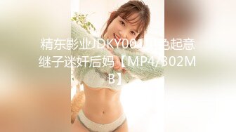 精东影业JDKY001见色起意继子迷奸后妈【MP4/302MB】