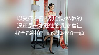 超嫩青春小萝莉『咬一口幼萝』娇小苗条极品粉鲍，小翘臀撅起来被无套插入，插得喊爸爸淫叫不断，口爆道具都能玩