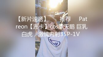 【新片速遞】  ❣️推荐❣️Patreon【浵卡】cos黑天鹅 巨乳白虎，激情内射35P-1V 