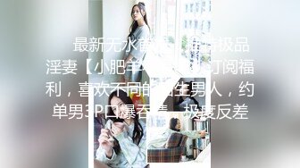 赶紧收藏！173+极品身材长腿嫩模反差婊第三部（高清完整版）