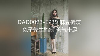 DAD0023-EP39 麻豆传媒 兔子先生监制 爸气十足