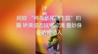 阿姣 “停车场尾随主题”拍摄 娇美姿态妩媚欲滴 曼妙身姿娇媚动人