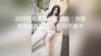 【新片速遞 】 绝世美少女♈ -Ts苏恩予- ♈ 柔软乳房，翘臀黑丝，被哥哥用力顶得菊花好瘙痒！