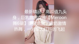 ⚫️⚫️最新精品！高颜值九头身，巨乳露脸女神【Meroon舞6柒】重金定制，露奶激情热舞，一对车大灯抖的飞起