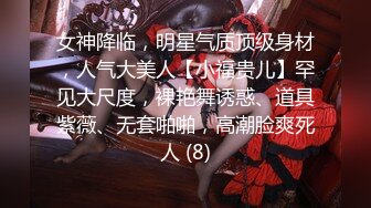 女神降临，明星气质顶级身材，人气大美人【小福贵儿】罕见大尺度，裸艳舞诱惑、道具紫薇、无套啪啪，高潮脸爽死人 (8)