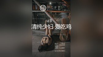 清纯少妇 爱吃鸡