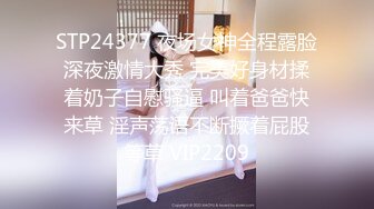 STP24377 夜场女神全程露脸深夜激情大秀 完美好身材揉着奶子自慰骚逼 叫着爸爸快来草 淫声荡语不断撅着屁股等草 VIP2209