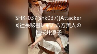 SHK-037(shk037)[Attackers]社長秘書レ●プ.八方美人の性桜井涼子