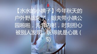 【水水的小姨子】今年秋天的户外野战来了，姐夫带小姨公园啪啪，无套内射，时刻担心被别人发现，玩得就是心跳 (5)