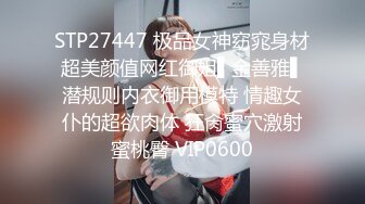 STP27447 极品女神窈窕身材超美颜值网红御姐▌金善雅▌潜规则内衣御用模特 情趣女仆的超欲肉体 狂肏蜜穴激射蜜桃臀 VIP0600