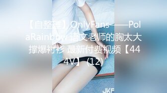 【自整理】OnlyFans——PolaRainbow 语文老师的胸太大 撑爆衬衫 最新付费视频【444V】 (12)