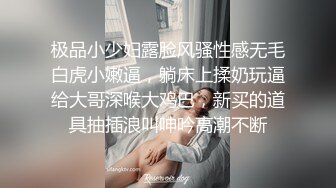 极品小少妇露脸风骚性感无毛白虎小嫩逼，躺床上揉奶玩逼给大哥深喉大鸡巴，新买的道具抽插浪叫呻吟高潮不断