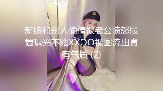 新娘和别人偷情被老公愤怒报复曝光不雅XXOO视图流出真有气质 (2)