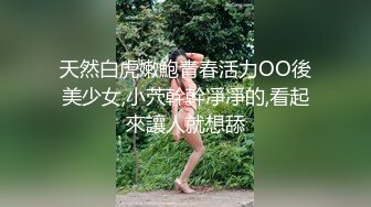 19岁，校园女神，白虎穴，一线天馒头逼，真极品【小迷糊哟】超清纯学妹，~百分百爱的感觉，让你心动了吗？