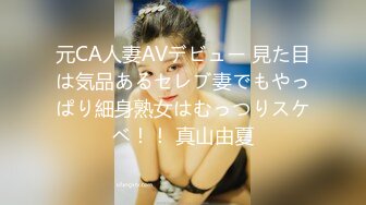 元CA人妻AVデビュー 見た目は気品あるセレブ妻でもやっぱり細身熟女はむっつりスケベ！！ 真山由夏