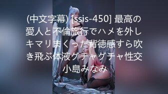 (中文字幕) [ssis-450] 最高の愛人と不倫旅行でハメを外しキマリまくった背徳感すら吹き飛ぶ体液グチャグチャ性交 小島みなみ