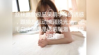 丝袜露脸极品呆萌学妹的诱惑，跟狼友互动撩骚脱光光，无毛白虎逼很是诱惑刺激，各种小道具