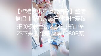 【榨精反击??相爱相杀】整活情侣『凌乃』疯狂榨精性爱私拍①被粉丝后入疯狂抽插 停不下来的性爱 高清1080P原版