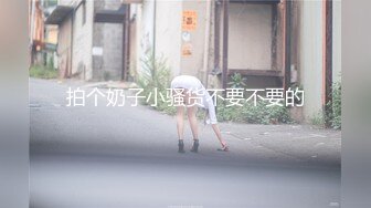 拍个奶子小骚货不要不要的