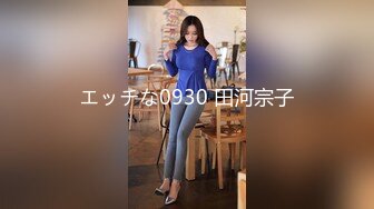 エッチな0930 田河宗子