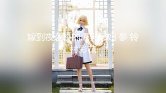 ❤️√2024顶级淫乱大轰趴！大神武汉情侣 群P盛宴一群青年男女大乱交，3P4P高潮喷水，满屋淫叫喊爸爸，对话淫荡