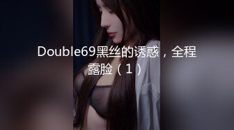 Double69黑丝的诱惑，全程露脸（1）