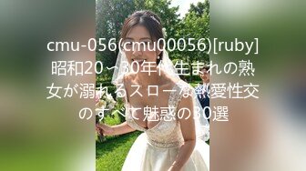 cmu-056(cmu00056)[ruby]昭和20〜30年代生まれの熟女が溺れるスローな熱愛性交のすべて魅惑の30選