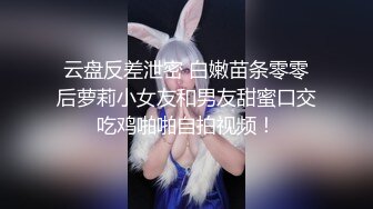 【他家小王&小二蛋呀】会所偷拍苗条小姐姐，美乳翘臀，超近镜头，表情乳房近在眼前，视觉冲击感超强