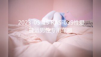  2023-05-15 RAS-099性爱捷运男性专用车厢