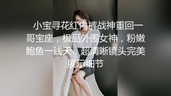   小宝寻花红内裤战神重回一哥宝座，极品外围女神，粉嫩鲍鱼一线天，超清晰镜头完美展示细节